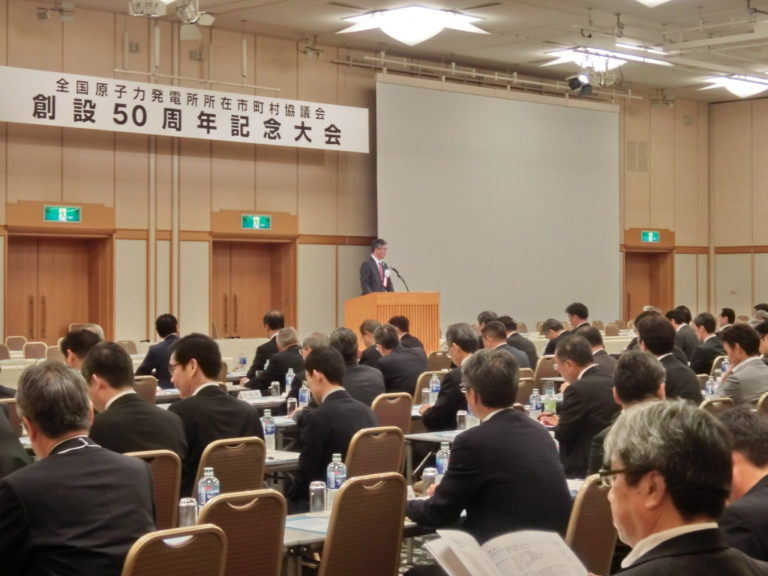 50年のあゆみ 全国原子力発電所所在市町村協議会