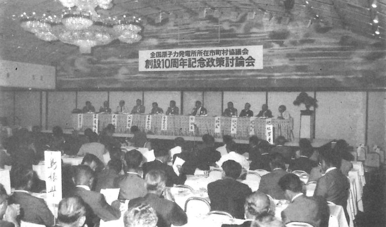 50年のあゆみ 全国原子力発電所所在市町村協議会